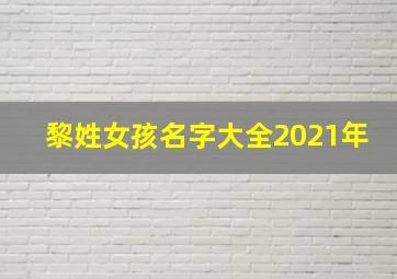 黎姓女孩名字大全2021年