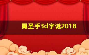 黑圣手3d字谜2018