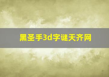 黑圣手3d字谜天齐网