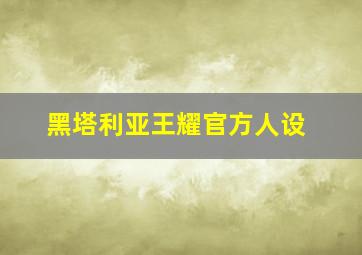 黑塔利亚王耀官方人设