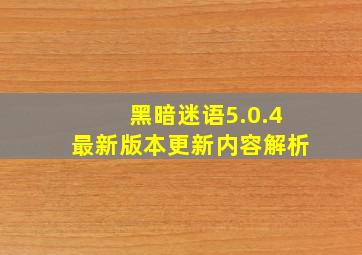 黑暗迷语5.0.4最新版本更新内容解析