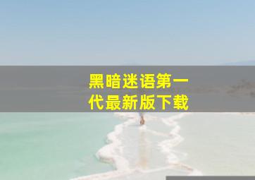 黑暗迷语第一代最新版下载