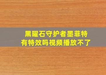 黑曜石守护者墨菲特有特效吗视频播放不了