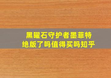 黑曜石守护者墨菲特绝版了吗值得买吗知乎