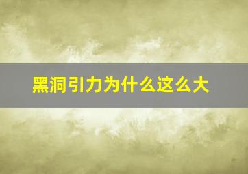 黑洞引力为什么这么大