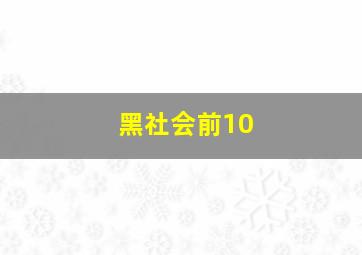 黑社会前10