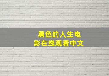 黑色的人生电影在线观看中文