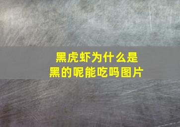 黑虎虾为什么是黑的呢能吃吗图片