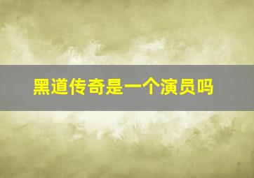 黑道传奇是一个演员吗