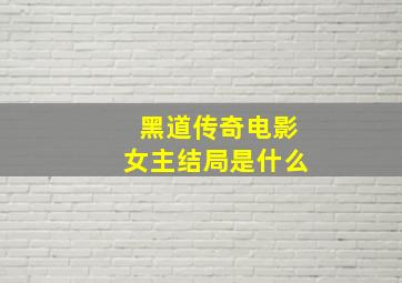 黑道传奇电影女主结局是什么