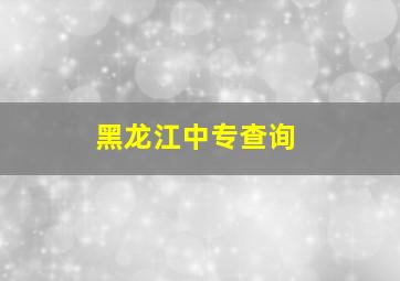 黑龙江中专查询