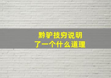 黔驴技穷说明了一个什么道理