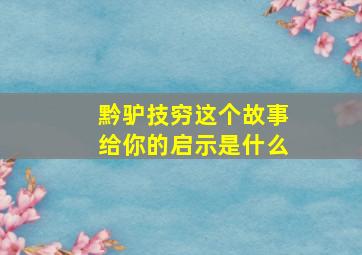 黔驴技穷这个故事给你的启示是什么