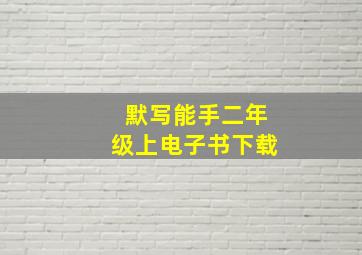 默写能手二年级上电子书下载