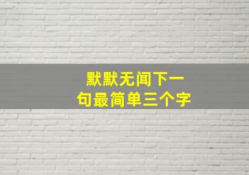 默默无闻下一句最简单三个字