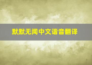 默默无闻中文谐音翻译