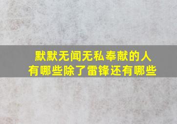 默默无闻无私奉献的人有哪些除了雷锋还有哪些