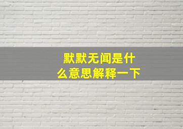 默默无闻是什么意思解释一下