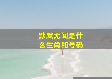 默默无闻是什么生肖和号码