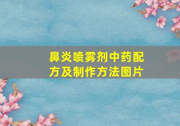 鼻炎喷雾剂中药配方及制作方法图片