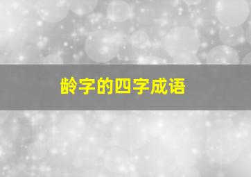 龄字的四字成语