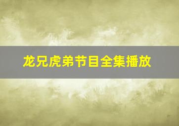 龙兄虎弟节目全集播放