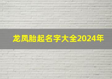 龙凤胎起名字大全2024年