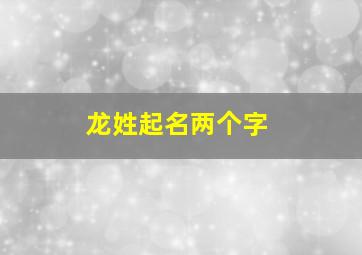 龙姓起名两个字