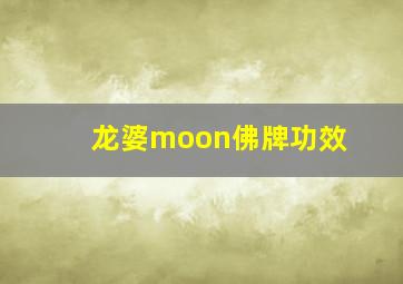 龙婆moon佛牌功效