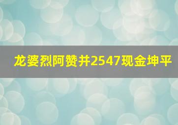 龙婆烈阿赞并2547现金坤平