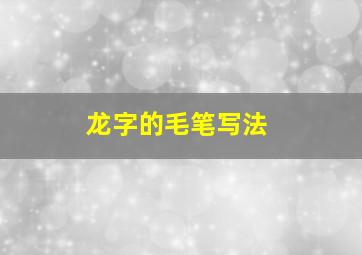 龙字的毛笔写法