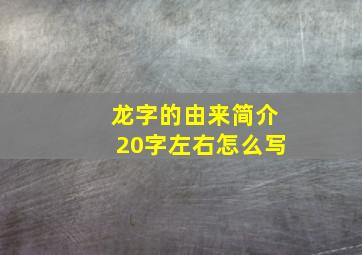 龙字的由来简介20字左右怎么写