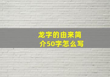 龙字的由来简介50字怎么写