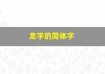 龙字的简体字