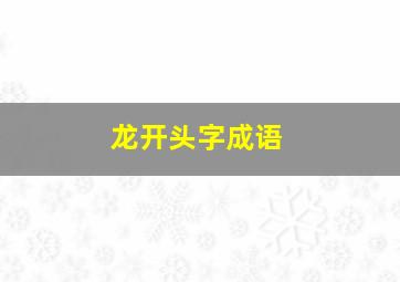 龙开头字成语