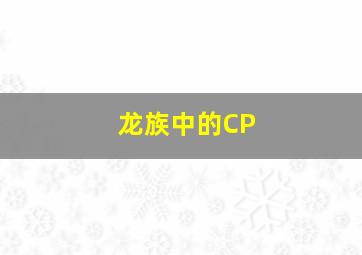 龙族中的CP