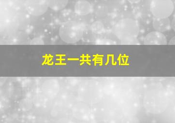 龙王一共有几位