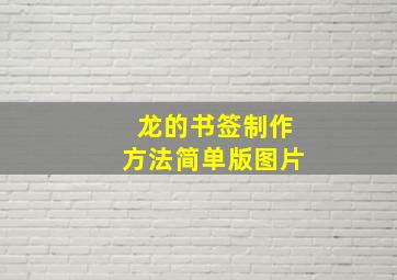 龙的书签制作方法简单版图片