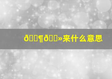 🈶🐻来什么意思