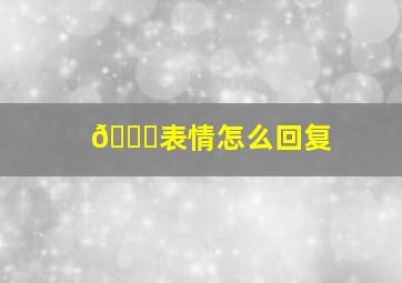 😂表情怎么回复