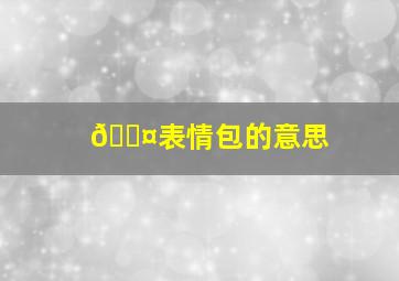 😤表情包的意思