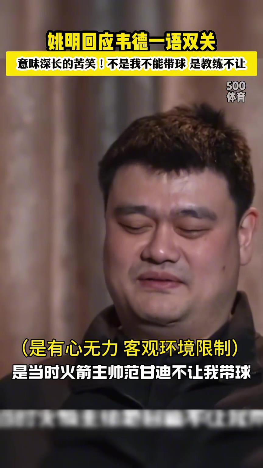 姚明调侃回答韦德的自己不能运球：不是我不能运 是范甘迪不让哈