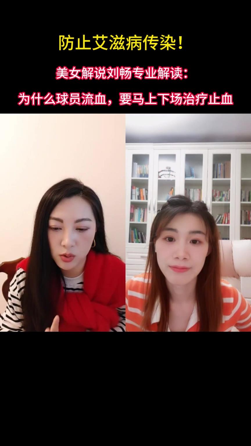 防止艾滋病传染❗美女刘畅解读：为什么球员流血，要马上治疗止血