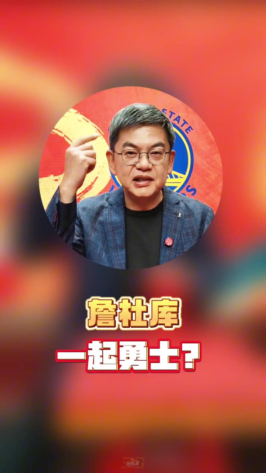 詹杜库会不会同时去勇士？苏群：想一想就好，勇士今年太尴尬了