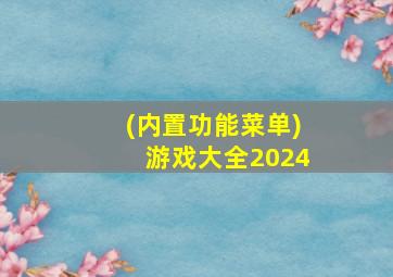 (内置功能菜单)游戏大全2024