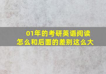 01年的考研英语阅读怎么和后面的差别这么大