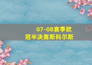 07-08赛季欧冠半决赛斯科尔斯