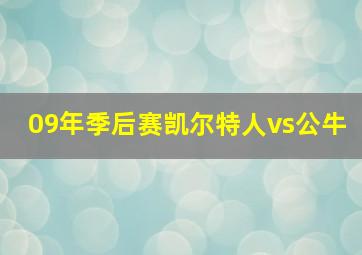 09年季后赛凯尔特人vs公牛