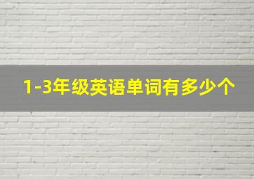 1-3年级英语单词有多少个