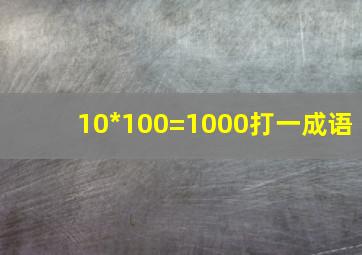 10*100=1000打一成语